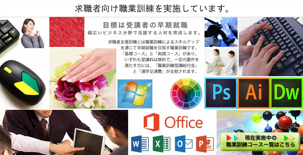 求職者向け職業訓練を実施しています。目標は受講者の早期就職。求職者支援訓練を通じて幅広いビジネス分野で活躍する人材を育成します。