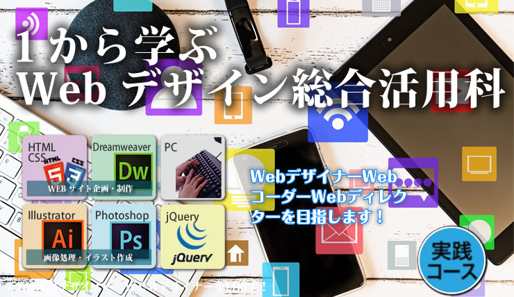 1から学ぶWebデザイン総合活用科