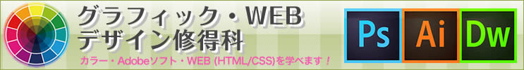グラフィック・WEBデザイン修得科講座についてはこちら