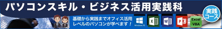 パソコンスキル・ビジネス活用実践科講座についてはこちら　基礎から実践までオフィス活用レベルのパソコンが学べます。