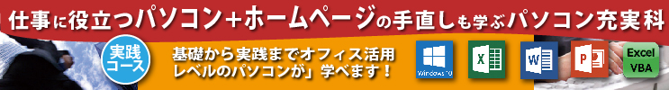 仕事に役立つパソコン＋ホームページの手直しも学ぶパソコン充実科講座についてはこちら　基礎から実践までオフィス活用レベルのパソコンが学べます。