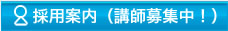 採用案内（講師募集中）