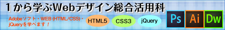 １から学ぶWebデザイン総合活用科講座についてはこちら