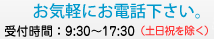 お気軽にお電話下さい。受付時間：9:30〜17:30 (土日祝をのぞく)