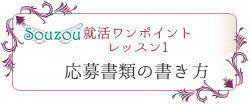 応募書類の書き方