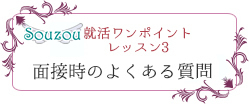 面接時のよくある質問