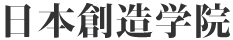 求職者支援職業訓練・人材育成講座・通信制高校運営の日本創造学院