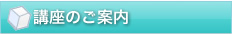 職業訓練講座のご案内