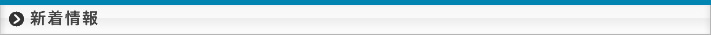新着情報　お知らせ