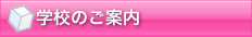 日本創造学院のご案内