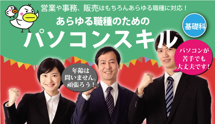 あらゆる職種のためのパソコンスキル あらゆる職種のためのパソコンスキル基礎科
