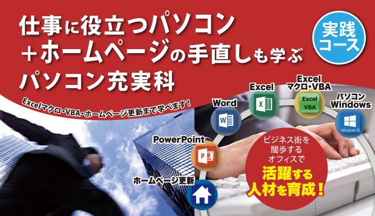 仕事に役立つパソコン+ホームページ手直しも学ぶパソコン充実科